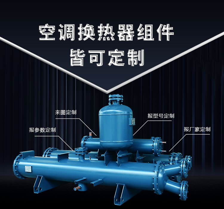 空調(diào)換熱器組件皆可定制，聯(lián)合換熱定制就是快