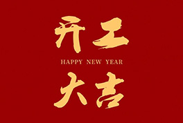 開工大吉，2024新征程啟航